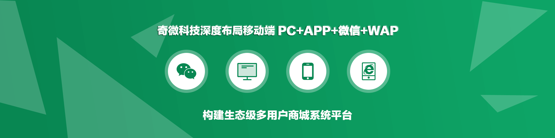 奇微科技深度布局開發移動端 PC+APP+微信+WAP