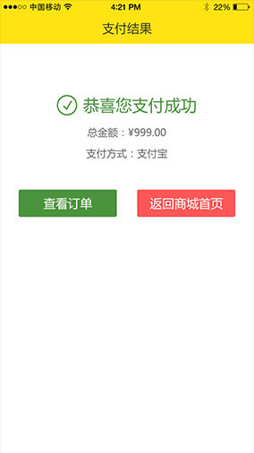 奇微B2C商城APP開發付款成功界面展示