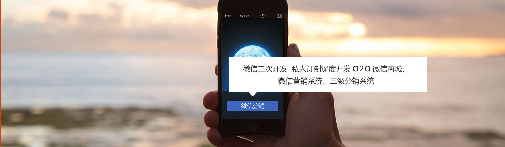 微信二次開發(fā)、私人訂制深度開發(fā)O2O微信商城、微信營銷系統(tǒng)、三級分銷系統(tǒng)