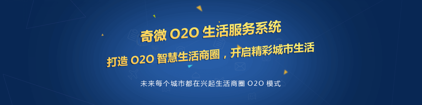 奇微O2O生活服務系統開發，打造O2O智慧生活商圈