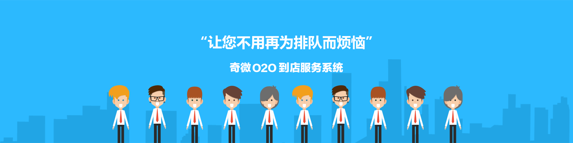 奇微O2O到店服務系統開發