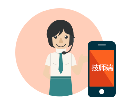 技師端APP開發 專用手機APP端，服務人員使用手機即可管理日常，包括接單、導航、與客戶溝通等