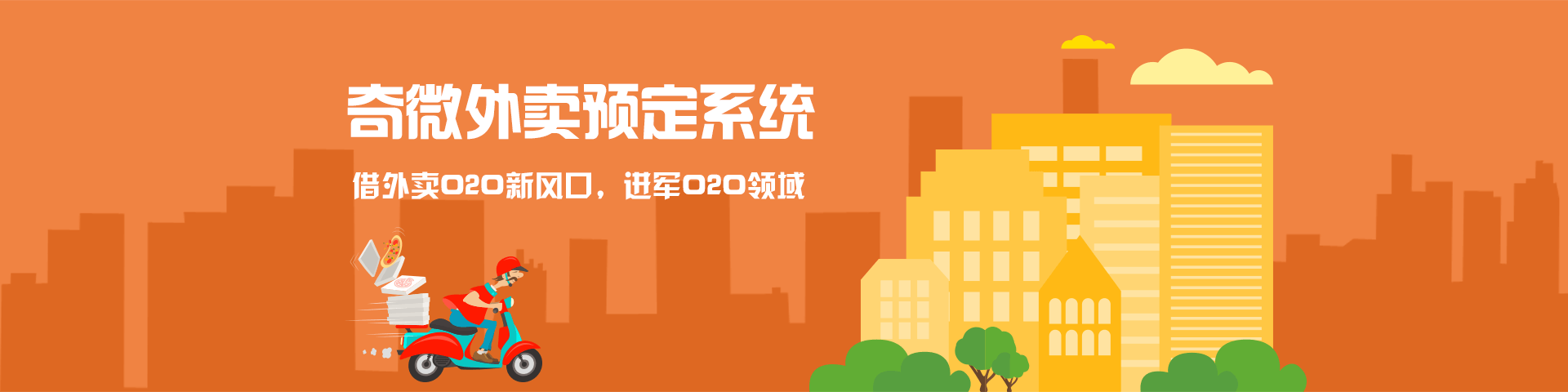 奇微外賣預定系統APP開發