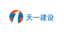 天津天一建設集團有限公司