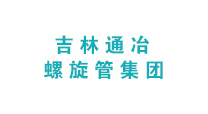 吉林通冶螺旋管集團