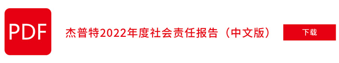 杰普特2022年社會(huì)責(zé)任報(bào)告（中文版